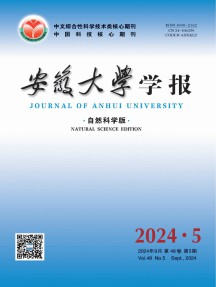 安徽大学学报·自然科学版